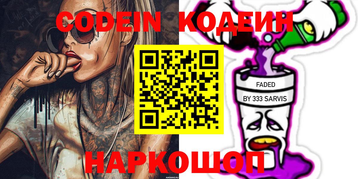 Codein Purple Drank  Кодеиновый сироп Lean Purple Drank  Вход с VPN  Нижний Новгород 